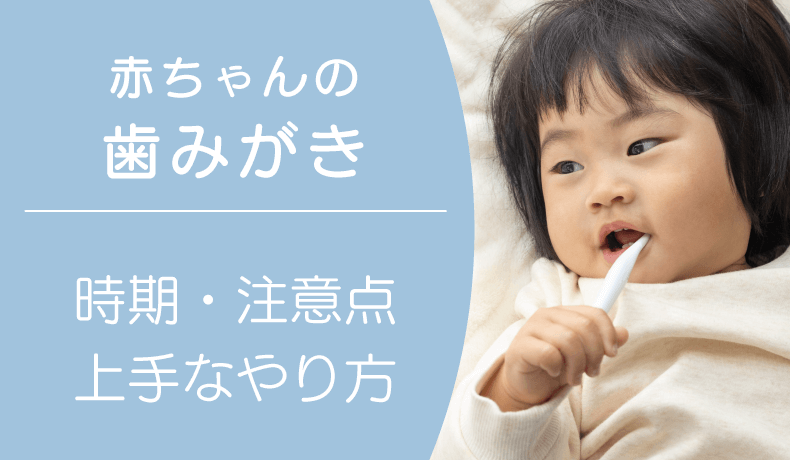 赤ちゃんの歯磨きはいつから？上手なやり方と注意点を解説！歯ブラシの